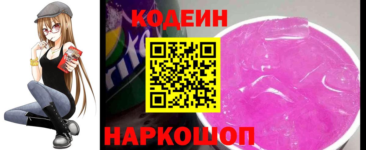 Кодеиновый сироп Lean напиток Lean (лин)  Codein Purple Drank  Вход с VPN  Кольчугино 